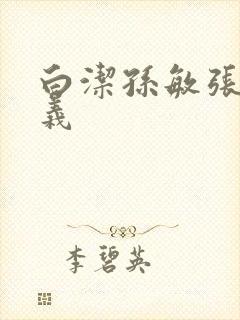 白洁孙敏张倩高义