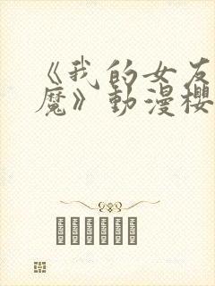 《我的女友是魅魔》动漫樱花