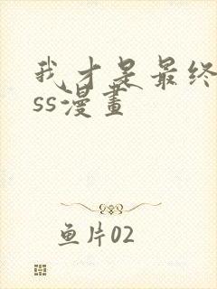 我才是最终boss漫画封面
