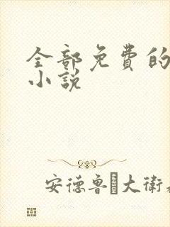 全部免费的有声小说