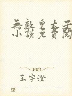 无敌皇太子周铮小说免费阅读全文