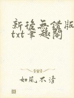 新后无错版全本txt笔趣阁