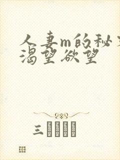 人妻m的秘密,渴望欲望