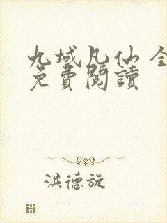 九域凡仙 全册免费阅读