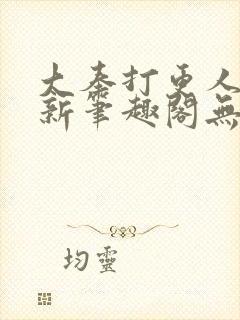 大奉打更人小说新笔趣阁无弹窗