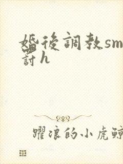 婚后调教sm惩罚h