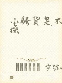 小骚货是不是想操封面