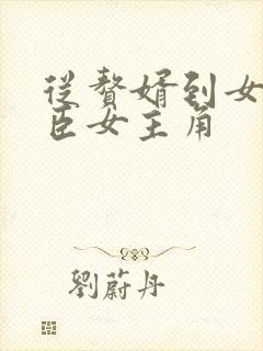 从赘婿到女帝宠臣女主角封面