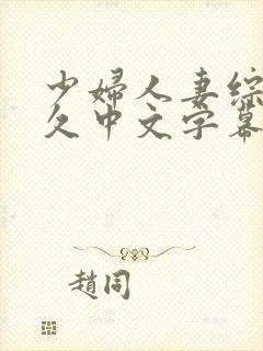 少妇人妻综合久久中文字幕封面