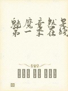 魅魔竟然是妈妈第一季在线观看