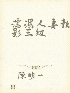 濡湿人妻教师电影三级
