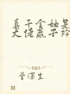 真千金她是全能大佬嬴子衿下载全文