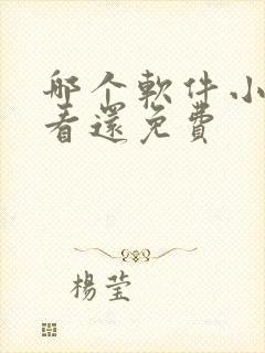 哪个软件小说好看还免费