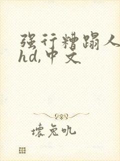 强行糟蹋人妻,hd,中文