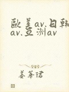 欧美av.日韩av.亚洲av