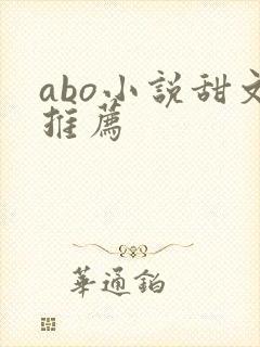 abo小说甜文推荐封面