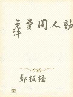 免费同人动漫软件