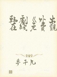 韩剧《外出1》在线免费观看