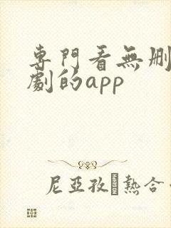 专门看无删减美剧的app