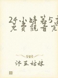 24小时第5季免费观看完整版高清