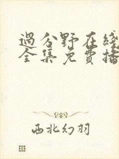 过分野在线观看全集免费播放