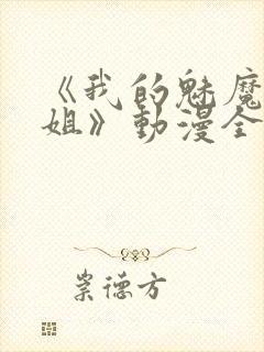 《我的魅魔大姐姐》动漫全封面
