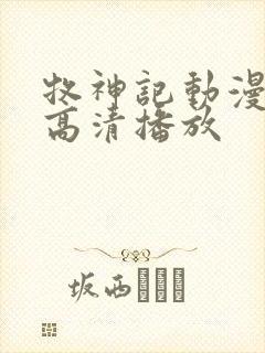 牧神记动漫在线高清播放