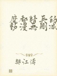 魔都精兵的奴隶动漫无删减封面