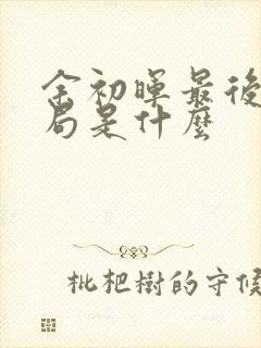 余初晖最后的结局是什么
