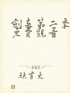 剑来第二季5集免费观看