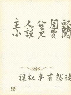 主人公周轻羽的小说免费阅读封面