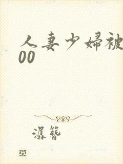 人妻少妇被xx00