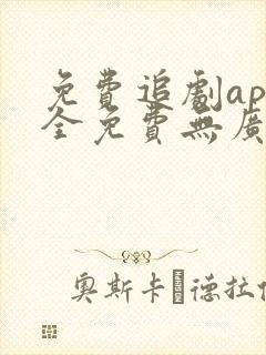 免费追剧app全免费无广告高清