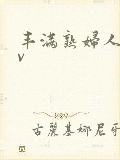 丰满熟妇人妻av封面