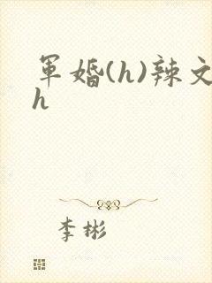 军婚(h)辣文h封面
