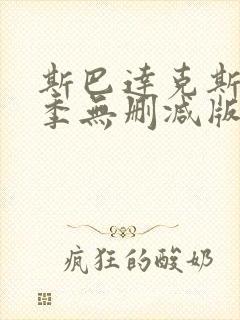 斯巴达克斯第四季无删减版在线观看封面