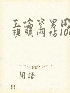 王伦宝男同性恋视频网站1069视频