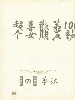 超喜欢第100个女朋友动漫