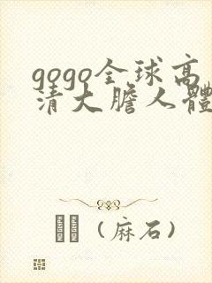 gogo全球高清大胆人体
