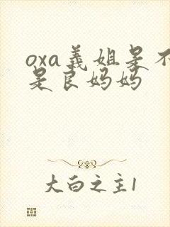 oxa义姐是不是良妈妈