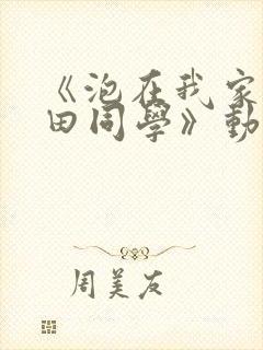 《泡在我家的黑田同学》动漫全集封面