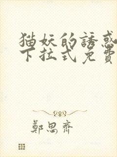 猫妖的诱惑漫画下拉式免费封面