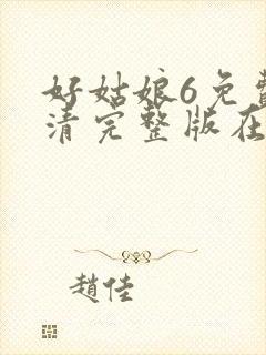 好姑娘6免费高清完整版在线观看