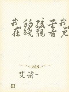我的孩子我的家在线观看免费版