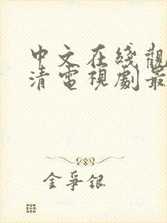 中文在线观看高清电视剧最新更新