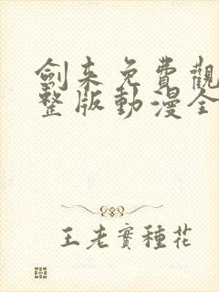 剑来免费观看完整版动漫全集