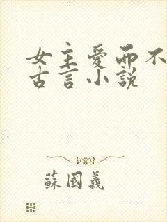 女主爱而不得的古言小说