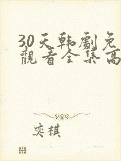 30天韩剧免费观看全集高清在线
