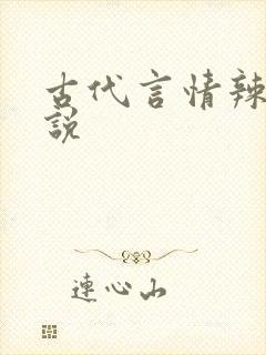 古代言情辣文小说