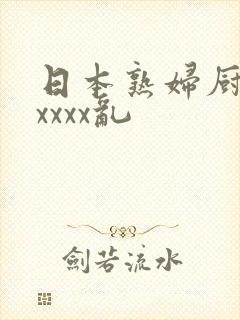 日本熟妇厨房xxxxx乱